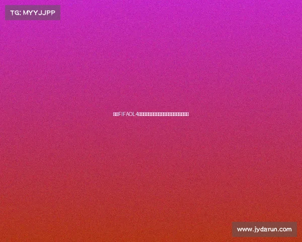 揭秘FIFAOL4为何没有世界杯赛事内容的真实原因分析解析